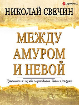 cover image of Между Амуром и Невой